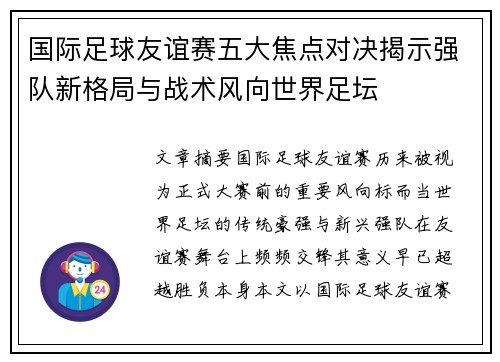国际足球友谊赛五大焦点对决揭示强队新格局与战术风向世界足坛
