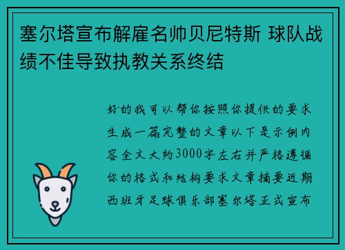 塞尔塔宣布解雇名帅贝尼特斯 球队战绩不佳导致执教关系终结