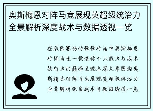 奥斯梅恩对阵马竞展现英超级统治力全景解析深度战术与数据透视一览