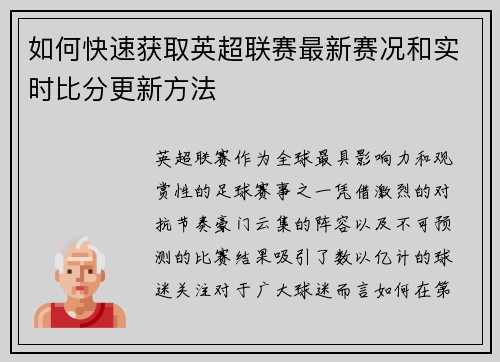 如何快速获取英超联赛最新赛况和实时比分更新方法 如何快速获取英超联赛最新赛况和实时比分更新方法