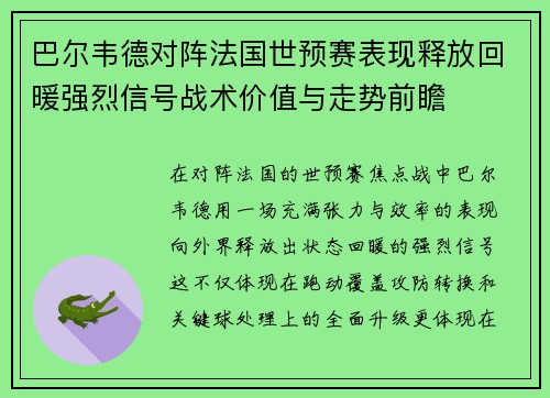 巴尔韦德对阵法国世预赛表现释放回暖强烈信号战术价值与走势前瞻 巴尔韦德对阵法国世预赛表现释放回暖强烈信号战术价值与走势前瞻