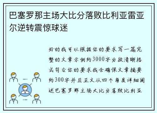 巴塞罗那主场大比分落败比利亚雷亚尔逆转震惊球迷