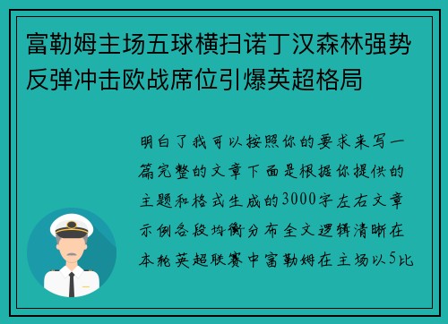 富勒姆主场五球横扫诺丁汉森林强势反弹冲击欧战席位引爆英超格局