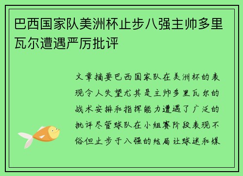巴西国家队美洲杯止步八强主帅多里瓦尔遭遇严厉批评 巴西国家队美洲杯止步八强主帅多里瓦尔遭遇严厉批评
