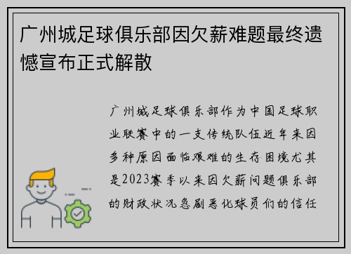 广州城足球俱乐部因欠薪难题最终遗憾宣布正式解散