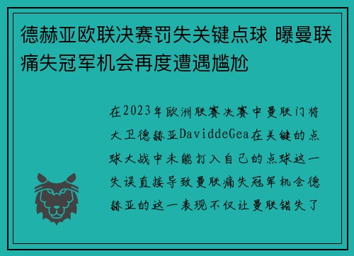 德赫亚欧联决赛罚失关键点球 曝曼联痛失冠军机会再度遭遇尴尬 德赫亚欧联决赛罚失关键点球 曝曼联痛失冠军机会再度遭遇尴尬