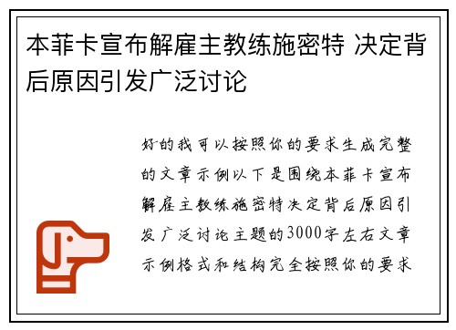 本菲卡宣布解雇主教练施密特 决定背后原因引发广泛讨论