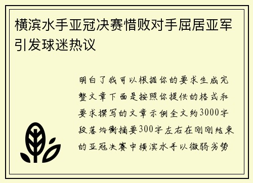 横滨水手亚冠决赛惜败对手屈居亚军引发球迷热议