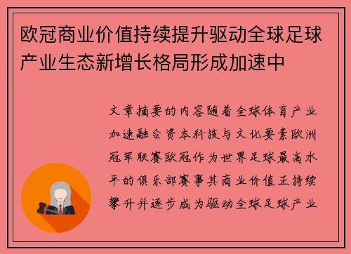 欧冠商业价值持续提升驱动全球足球产业生态新增长格局形成加速中