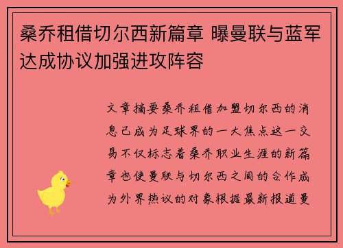 桑乔租借切尔西新篇章 曝曼联与蓝军达成协议加强进攻阵容