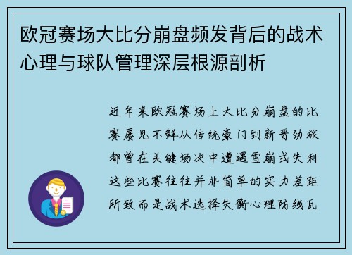 欧冠赛场大比分崩盘频发背后的战术心理与球队管理深层根源剖析 欧冠赛场大比分崩盘频发背后的战术心理与球队管理深层根源剖析