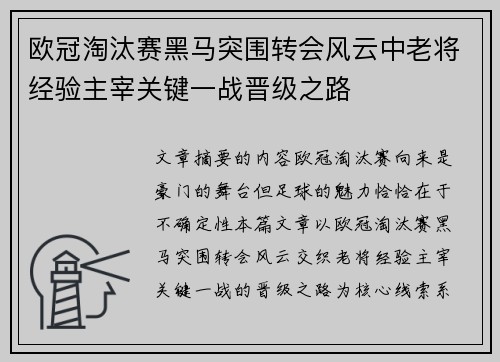 欧冠淘汰赛黑马突围转会风云中老将经验主宰关键一战晋级之路