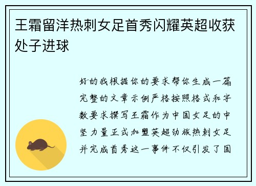 王霜留洋热刺女足首秀闪耀英超收获处子进球