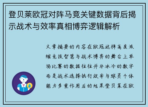 登贝莱欧冠对阵马竞关键数据背后揭示战术与效率真相博弈逻辑解析